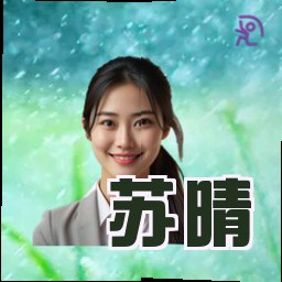 苏晴